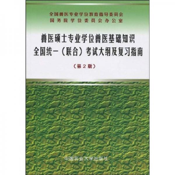 兽医硕士专业学位兽医基础知识全国统一（联合）考试大纲及复习指南