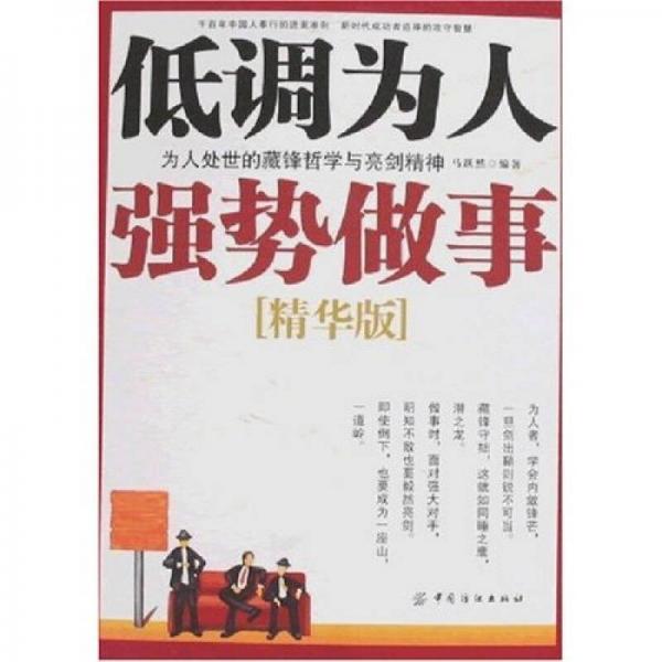 低調(diào)為人 強勢做事：為人處世的藏鋒哲學與亮劍精神 