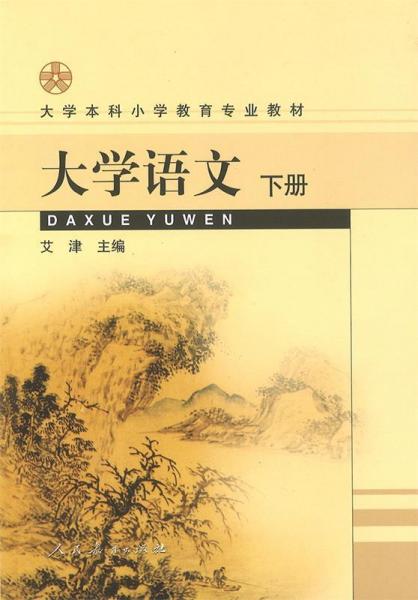 大學(xué)語(yǔ)文.下冊(cè)