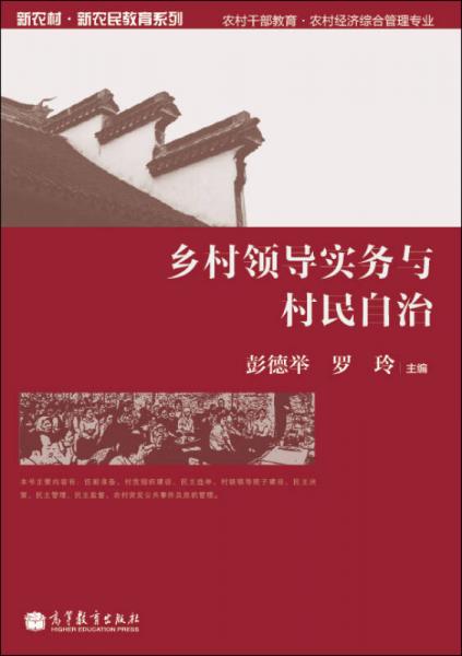 鄉(xiāng)村領導實務與村民自治