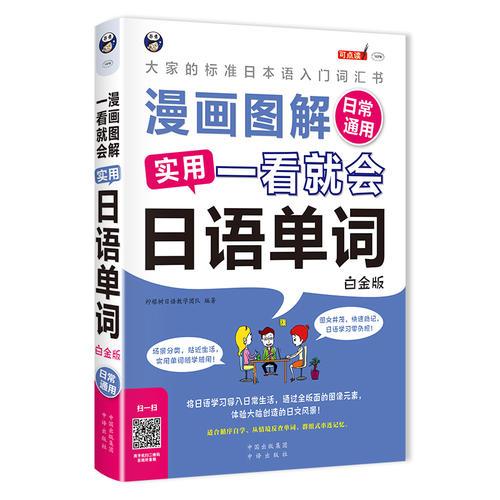 漫画图解 一看就会  实用日语单词：日常通用-大家的标准日本语入门词汇书（白金版）