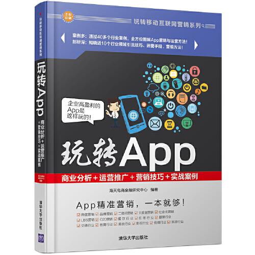 玩转App：商业分析＋运营推广＋营销技巧＋实战案例 玩转移动互联网营销系列