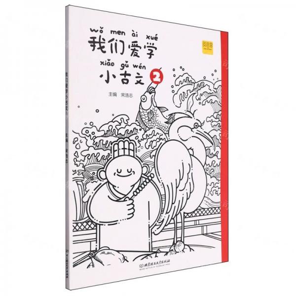 我們愛學(xué)小古文(2)