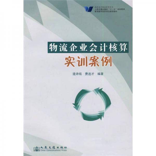 物流企業(yè)會計核算實訓案例
