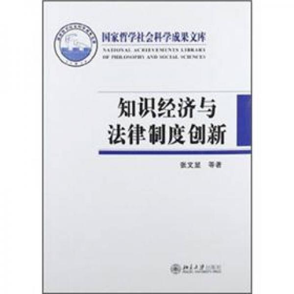 国家哲学社会科学成果文库：知识经济与法律制度创新