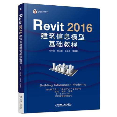 Revit 2016 建筑信息模型基礎(chǔ)教程