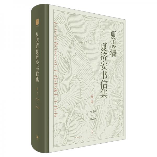 夏志清夏济安书信集（卷四：1959—1962）
