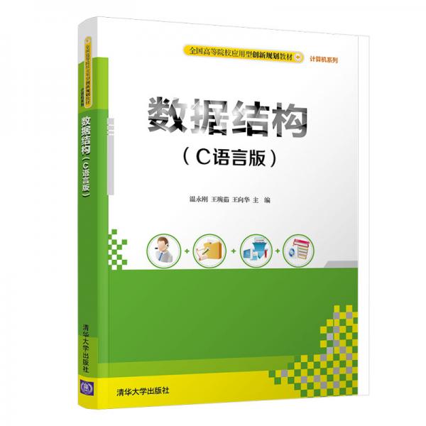 數(shù)據(jù)結(jié)構(gòu)（C語言版）/全國高等院校應(yīng)用型創(chuàng)新規(guī)劃教材·計算機(jī)系列
