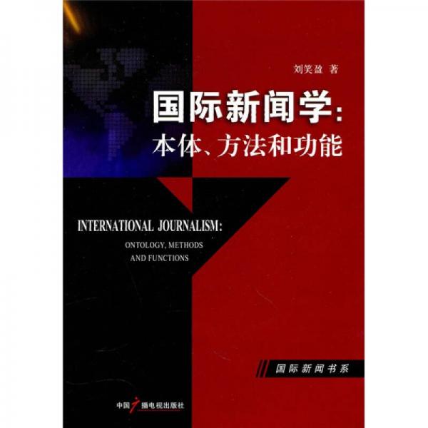 國際新聞學：本體方法和功能