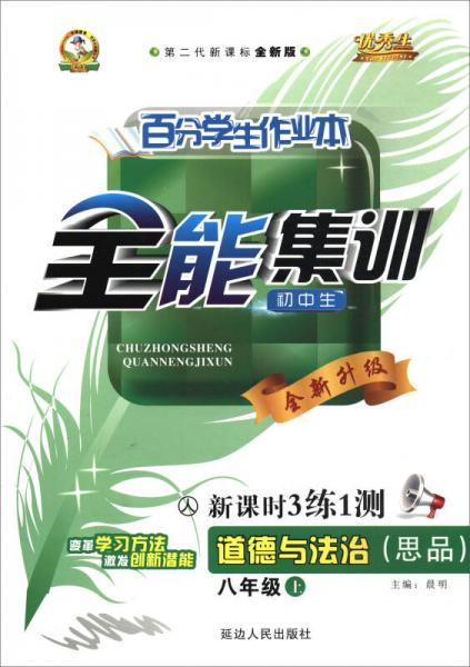 优秀生·百分学生作业本全能集训：道德与法治（思品 八年级上 人 第二代新课标全新版 新课时3练1测）