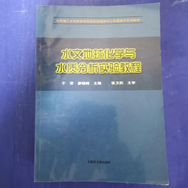 水文地球化學(xué)與水質(zhì)分析實(shí)驗(yàn)教程