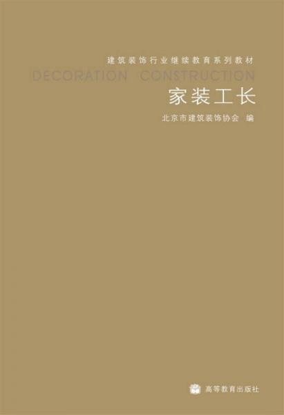 建筑裝飾行業(yè)繼續(xù)教育系列教材：家裝工長