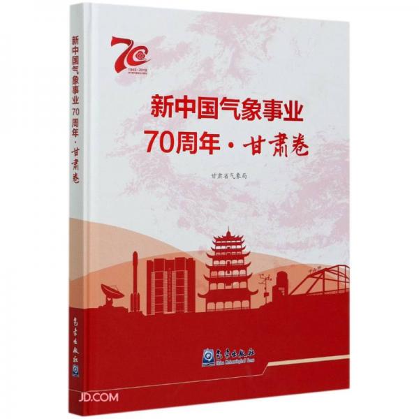 新中國氣象事業(yè)70周年·甘肅卷