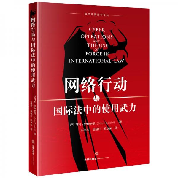 網(wǎng)絡(luò)行動(dòng)與國(guó)際法中的使用武力