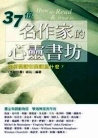 37位名作家的心靈書坊 : 