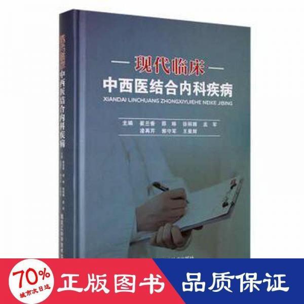 現(xiàn)代臨床中西醫(yī)結(jié)合內(nèi)科疾病 內(nèi)科 崔蘭香[等]主編 新華正版