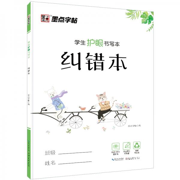 墨點字帖糾錯本學(xué)生護眼書寫本