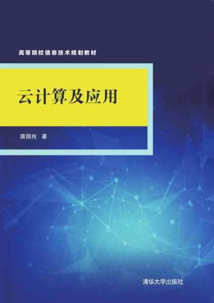云計(jì)算及應(yīng)用/高等院校信息技術(shù)規(guī)劃教材