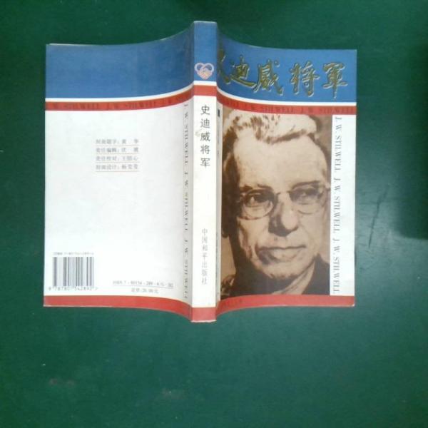 史迪威將軍