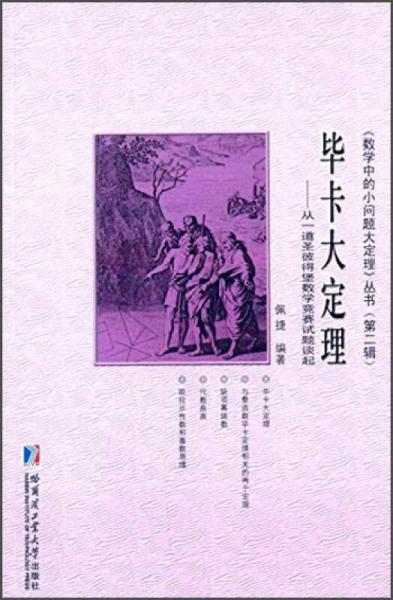 《数学中的小问题大定理》丛书（第二辑）·毕卡大定理：从一道圣彼得堡数学竞赛试题谈起