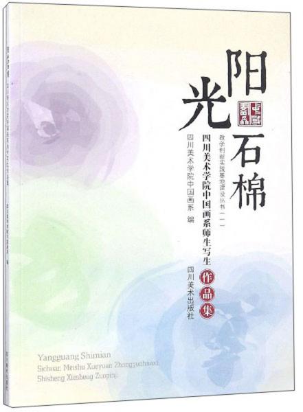 陽光石棉四川美術(shù)學(xué)院中國畫系師生寫生作品集/教學(xué)創(chuàng)新實(shí)踐基地建設(shè)叢書