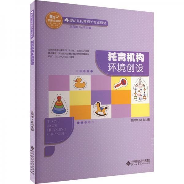 托育機(jī)構(gòu)環(huán)境創(chuàng)設(shè)(嬰幼兒托育相關(guān)專業(yè)教材)