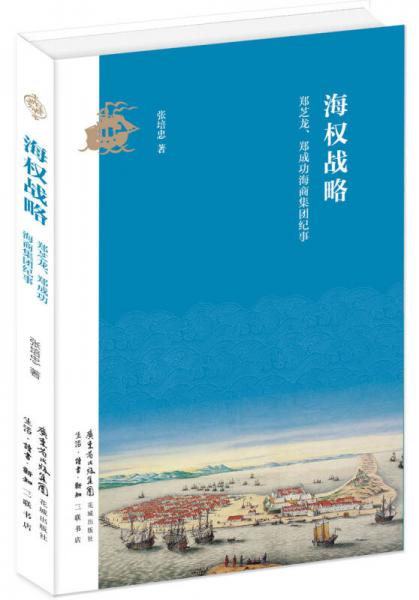 海權(quán)戰(zhàn)略