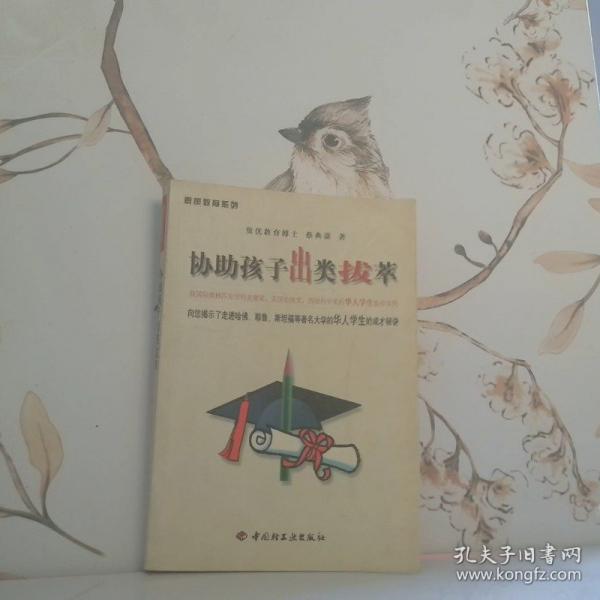 協(xié)助孩子出類拔萃