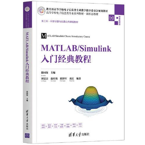 MATLAB/Simulink入门经典教程