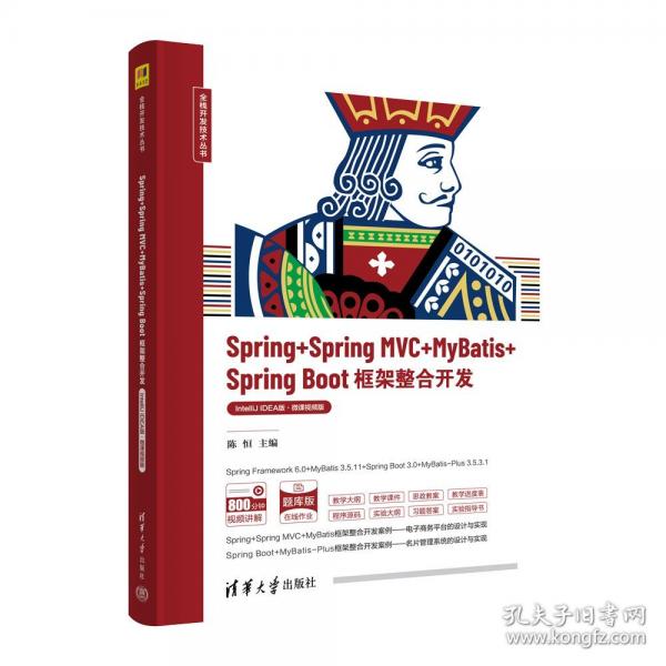 Spring+Spring MVC+MyBatis+Spring Boot框架整合開(kāi)發(fā)（IntelliJ IDEA版·微課視頻版）