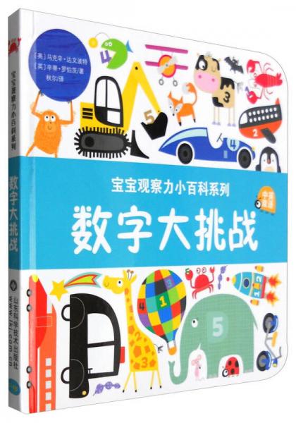 寶寶觀察力小百科系列：數(shù)字大挑戰(zhàn)（中英雙語）