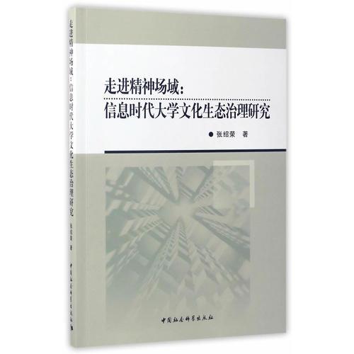 走進精神場域：信息時代大學文化生態(tài)治理研究