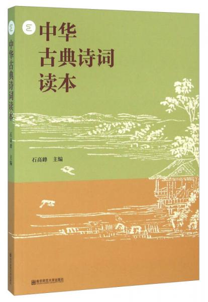 中華古典詩(shī)詞讀本