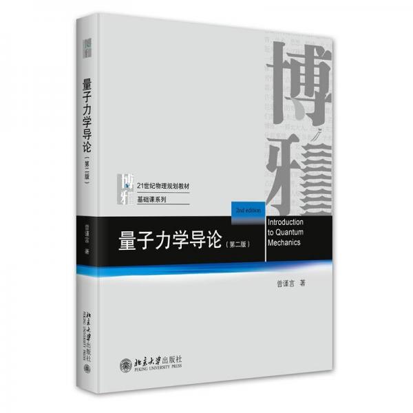 量子力学导论（第二版）博雅21世纪物理规划教材 基础课系列 曾谨言