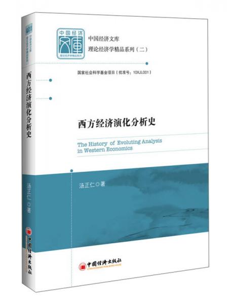 中国经济文库·理论经济学精品系列（2）：西方经济演化分析史