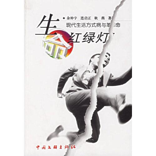 生命紅綠燈:現(xiàn)代生活方式病與革命