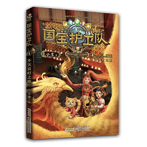 國(guó)寶護(hù)衛(wèi)隊(duì) 4：不滅宮燈之焰