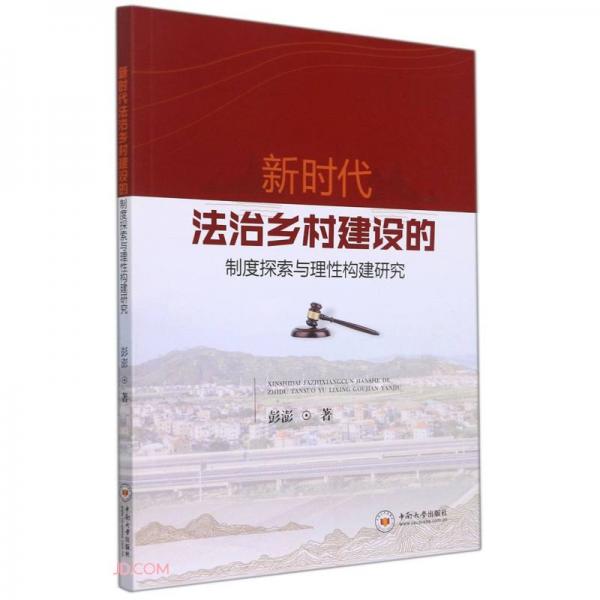 新時代法治鄉(xiāng)村建設的制度探索與理性構建研究