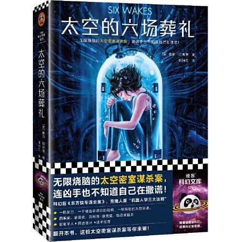 太空的六場葬禮（無限燒腦的太空密室謀殺案，連兇手也不知道自己在撒謊！一本可以玩“劇本殺”的科幻懸疑小說）（讀客科幻文庫）