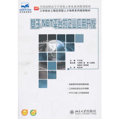 基于.NET平臺(tái)的企業(yè)應(yīng)用開(kāi)發(fā)