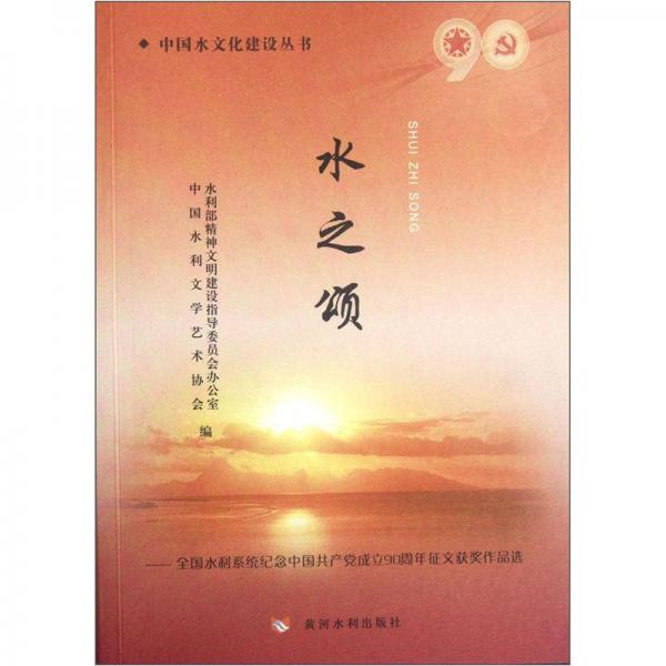 中國水文化建設(shè)叢書：水之頌·全國水利系統(tǒng)紀(jì)念中國共產(chǎn)黨成立90周年征文獲獎作品選