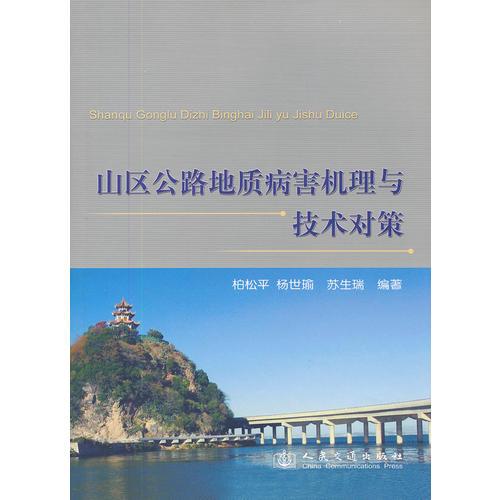 山區(qū)公路地質(zhì)病害機(jī)理與技術(shù)對策