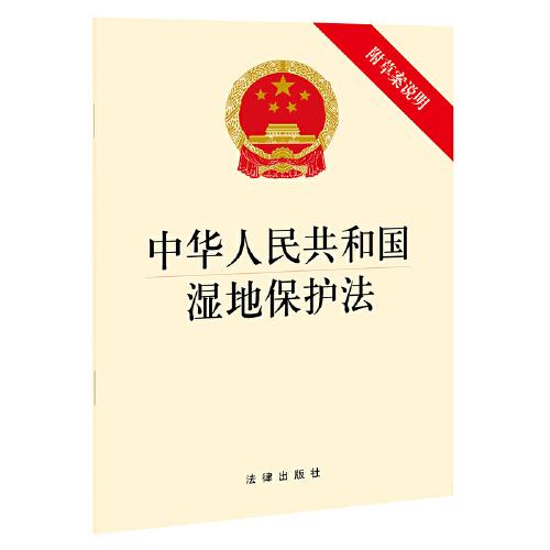 中華人民共和國濕地保護法（附草案說明）
