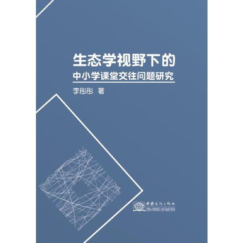 生態(tài)學視野下的中小學課堂交往問題研究