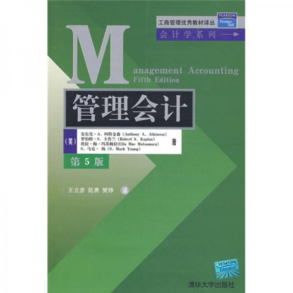 管理會計（第5版）