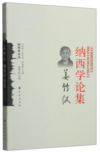 納西學叢書：姜竹儀納西學論集