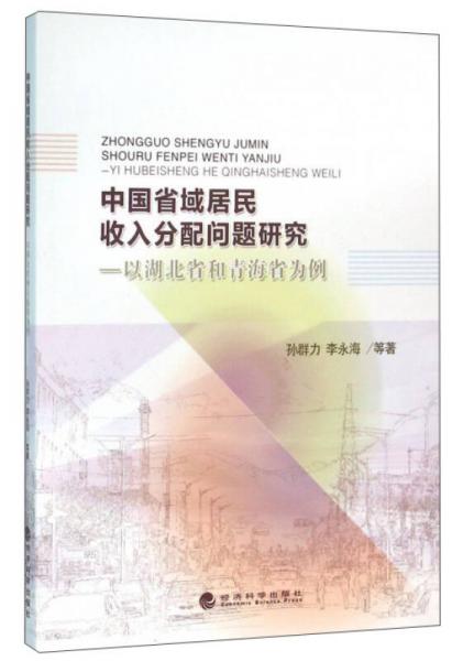 中国省域居民收入分配问题研究：以湖北省和青海省为例