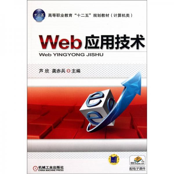 Web應(yīng)用技術(shù)