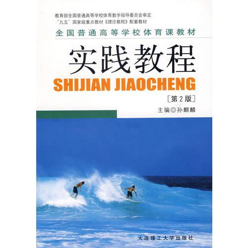 全國(guó)普通高等學(xué)校體育課教材·實(shí)踐教程（第2版）