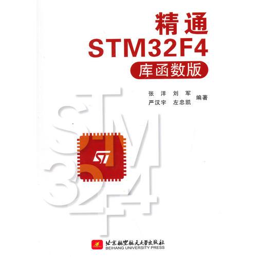 精通STM32F4（库函数版）